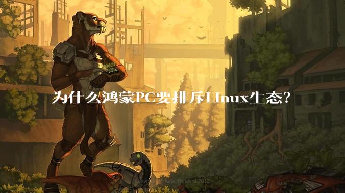 为什么鸿蒙PC要排斥Linux生态？