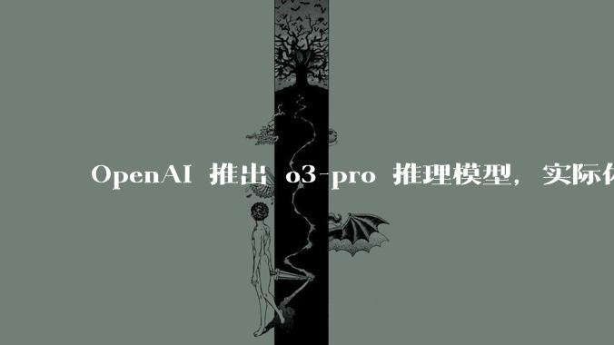 OpenAI 推出 o3-pro 推理模型，实际体验如何？