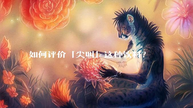 如何评价「尖叫」这种饮料？
