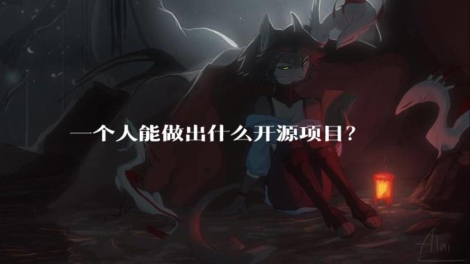 一个人能做出什么开源项目？