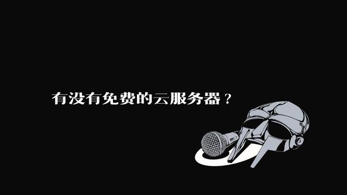 有没有免费的云服务器?