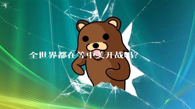 全世界都在等中美开战吗？