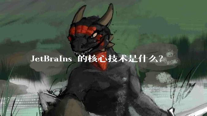 JetBrains 的核心技术是什么？