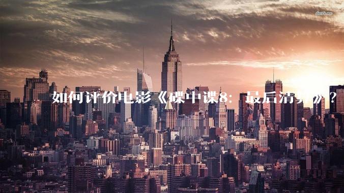 如何评价电影《碟中谍8：最后清算》？