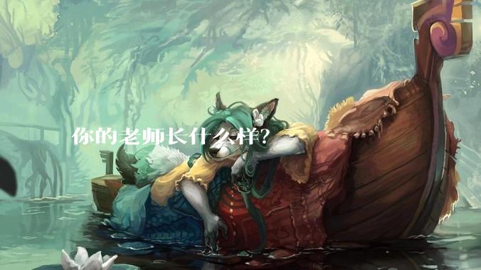 你的老师长什么样？