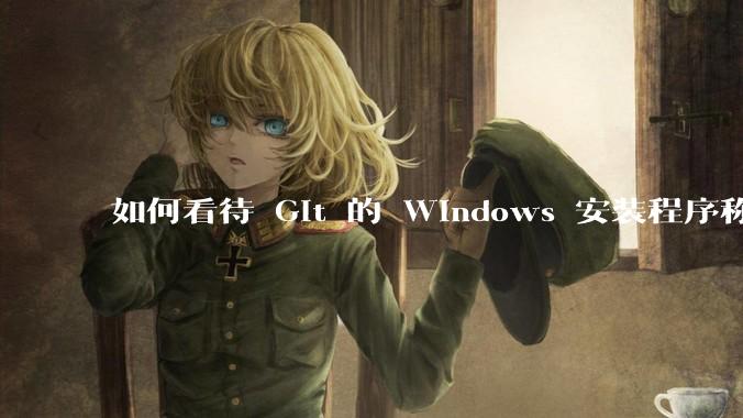 如何看待 Git 的 Windows 安装程序称 Vim「很难用」？