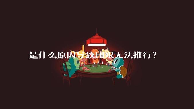 是什么原因导致HDR无法推行？