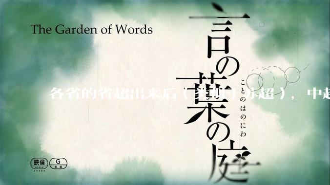 各省的省超出来后（类似于苏超），中超是不是就废了？