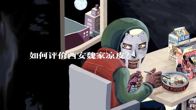 如何评价西安魏家凉皮？