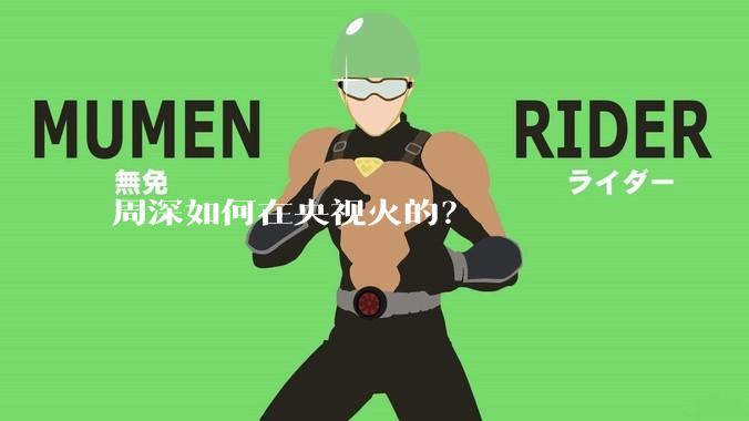 周深如何在央视火的？