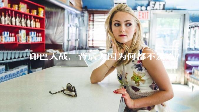印巴大战，背后大国为何都不发声？