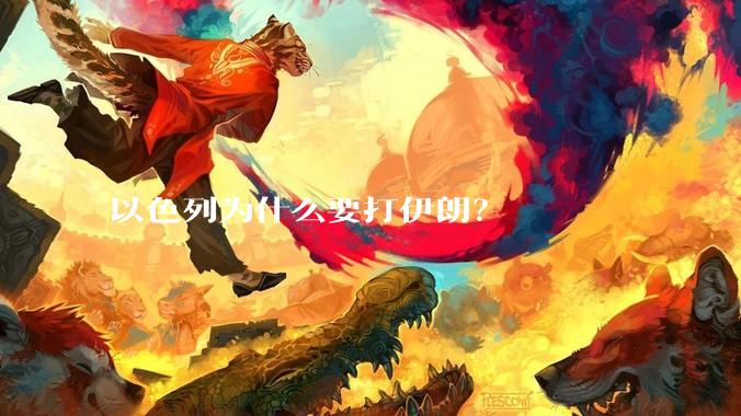 以色列为什么要打伊朗？