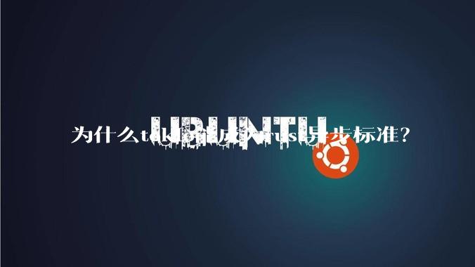 为什么tokio能成为rust异步标准？
