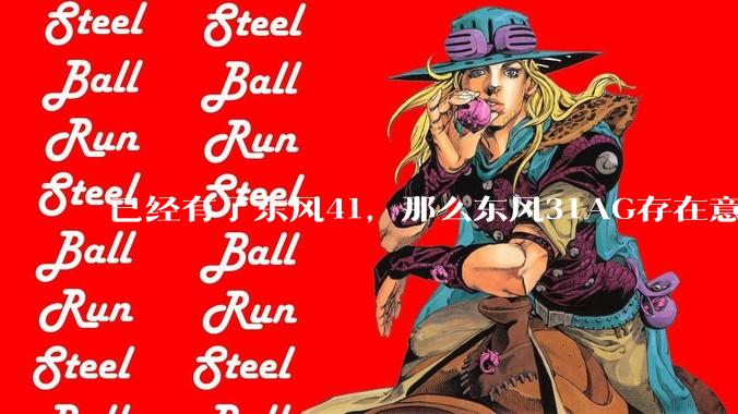 已经有了东风41，那么东风31AG存在意义是什么呢？