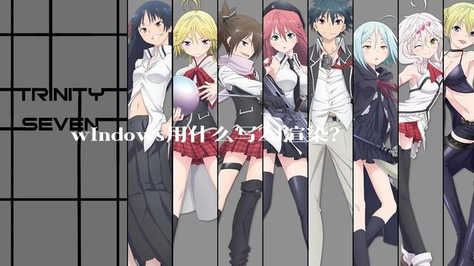 windows用什么写2d渲染？