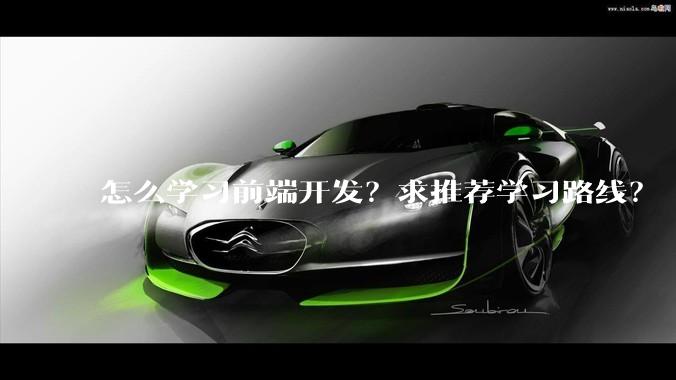 怎么学习前端开发？求推荐学习路线？