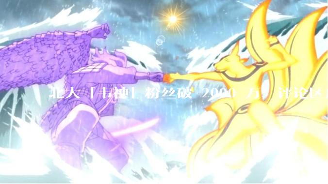 北大「韦神」粉丝破 2000 万，评论区成高考许愿池，如何看待家长们纷纷从韦神这里「沾福气」的心理？