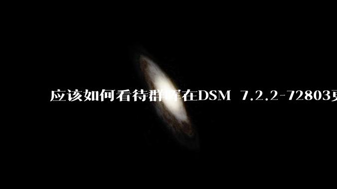 应该如何看待群晖在DSM 7.2.2-72803更新中去掉了Video Station?