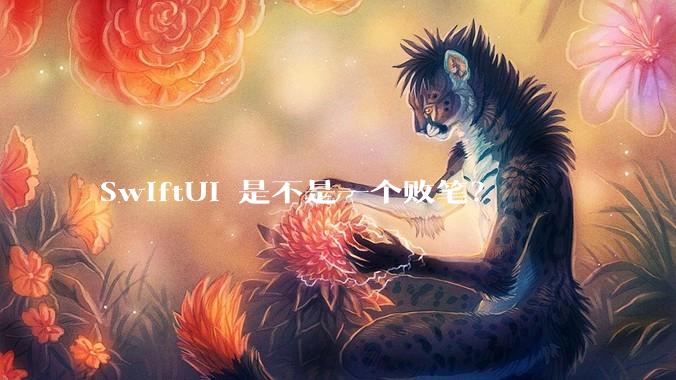 SwiftUI 是不是一个败笔？