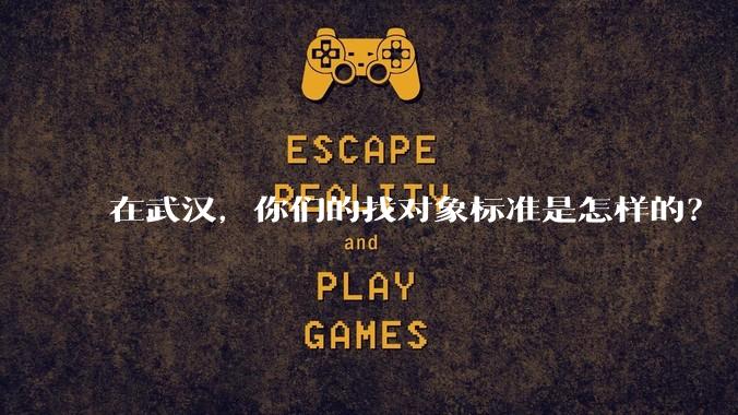 在武汉，你们的找对象标准是怎样的？