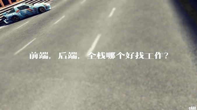 前端，后端，全栈哪个好找工作？