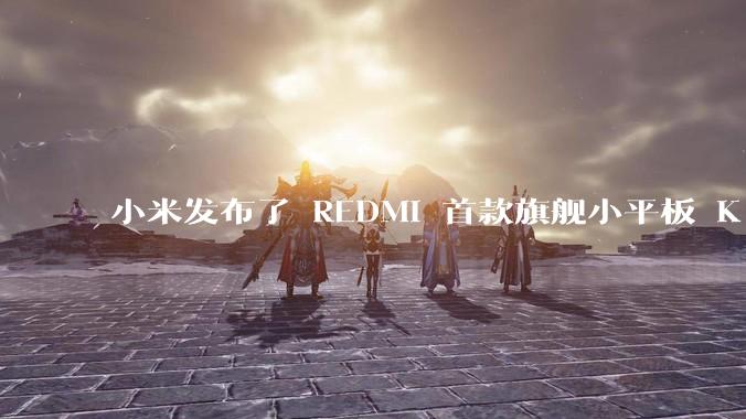 小米发布了 REDMI 首款旗舰小平板 K Pad，仅 8.8 英寸，小巧便携，如何评价这一设计？