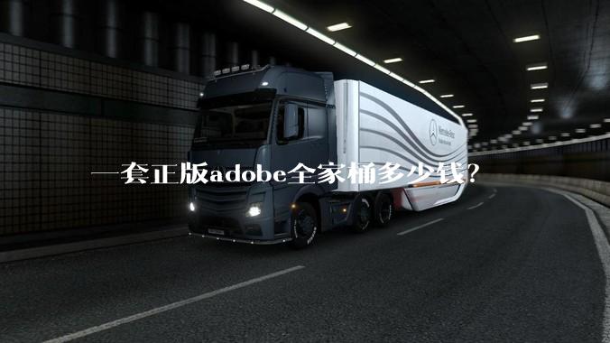 一套正版adobe全家桶多少钱？