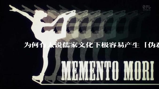 为何有人说儒家文化下极容易产生「伪君子」？它的道德教化不是以平等和尊重的为前提的吗？