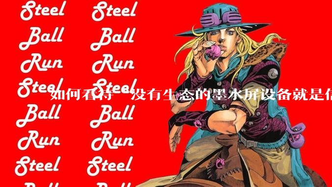 如何看待“没有生态的墨水屏设备就是信息孤岛，最终会沦为泡面盖”这种观点？墨水屏未来的发展趋势是什么？