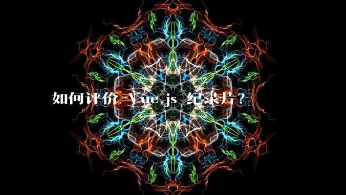 如何评价 Vue.js 纪录片？