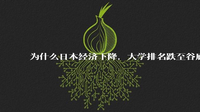 为什么日本经济下降，大学排名跌至谷底，还有那么多人挤破脑袋去日本留学？