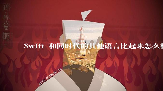 Swift 和同时代的其他语言比起来怎么样？