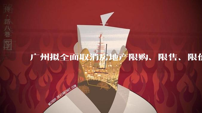 广州拟全面取消房地产限购、限售、限价并降低贷款首付比例和利率，拟推动***运动消费发展，将产生哪些影响？