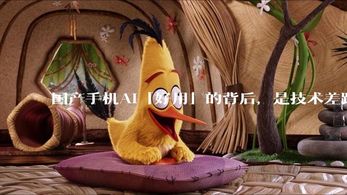 国产手机AI「好用」的背后，是技术差距还是文化差异？