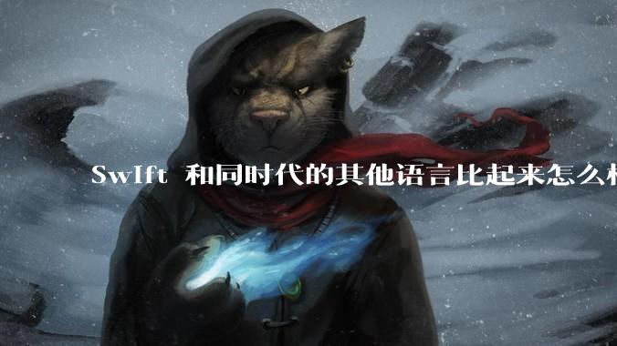 Swift 和同时代的其他语言比起来怎么样？