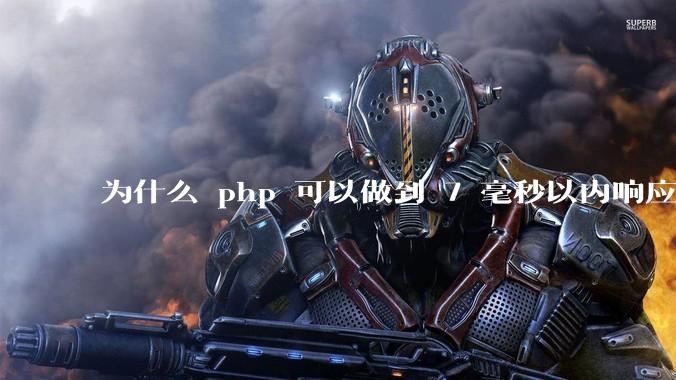 为什么 php 可以做到 7 毫秒以内响应，而 .net 做不到？