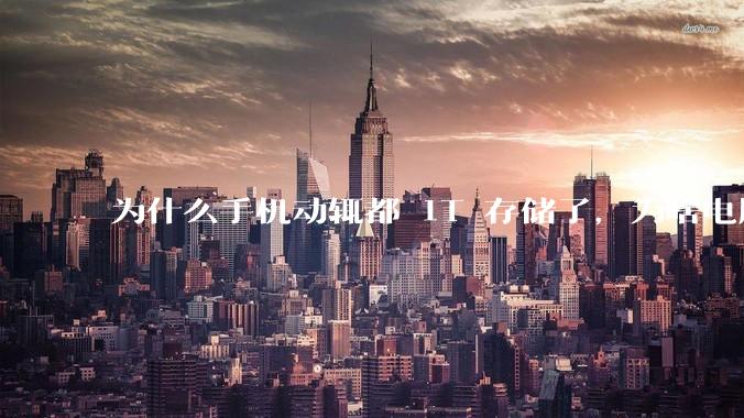 为什么手机动辄都 1T 存储了，为啥电脑还在死磕 512G 呢？