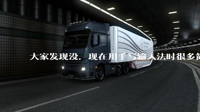 大家发现没，现在用手写输入法时很多简单的字都不会打了？应该说是很多字不会写了。但看见后又认识又会写?