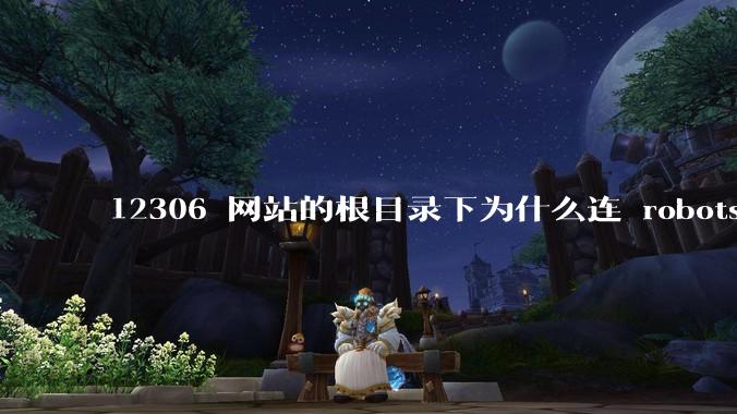 12306 网站的根目录下为什么连 robots.txt 文件（反爬虫协议）都没有？
