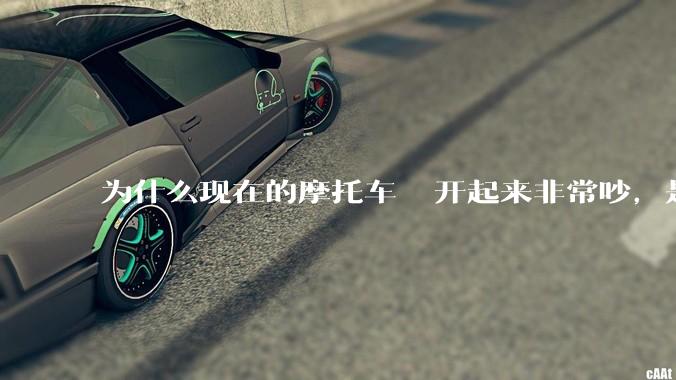 为什么现在的摩托车 ️开起来非常吵，是技术上做不到消音吗？还是故意的？