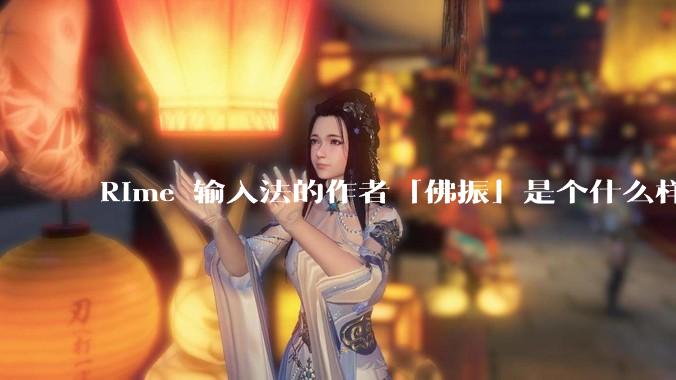 Rime 输入法的作者「佛振」是个什么样的人？