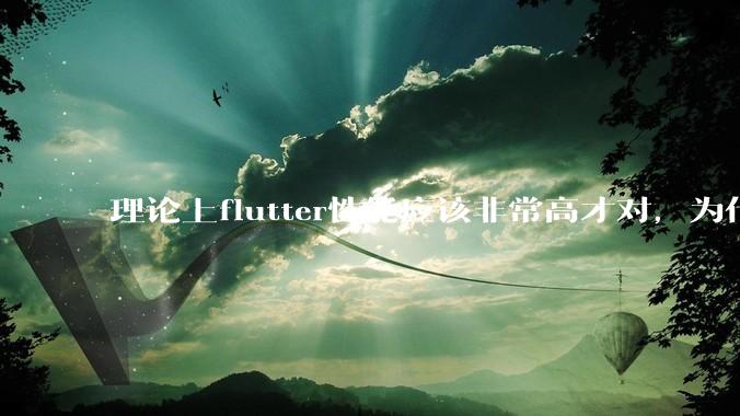 理论上flutter性能应该非常高才对，为什么好些flutter应用性能一般？