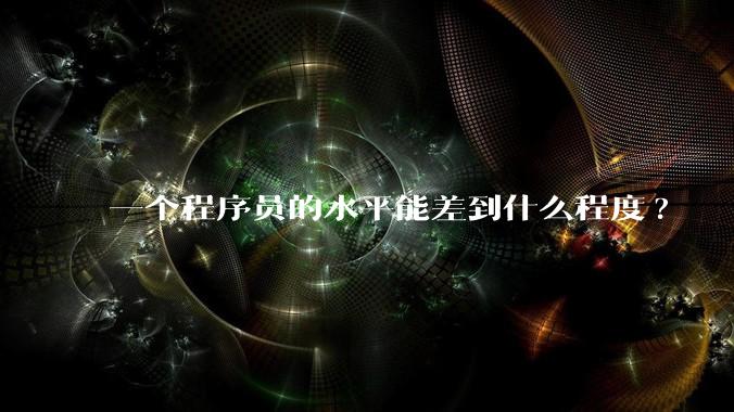 一个程序员的水平能差到什么程度?