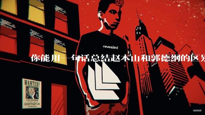 你能用一句话总结赵本山和郭德纲的区别吗?