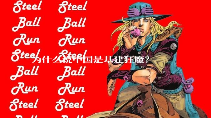 为什么说中国是基建狂魔？