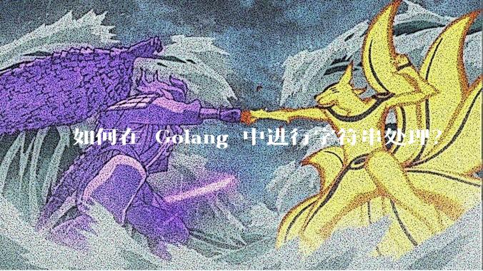 如何在 Golang 中进行字符串处理？