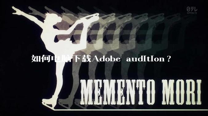 如何电脑下载Adobe audition?