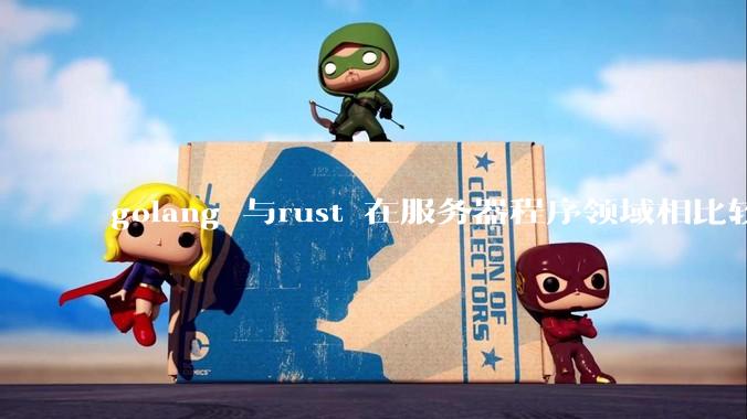 golang 与rust 在服务器程序领域相比较，各有什么优劣势？