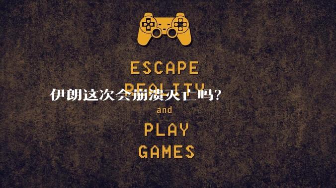 伊朗这次会崩溃灭亡吗？
