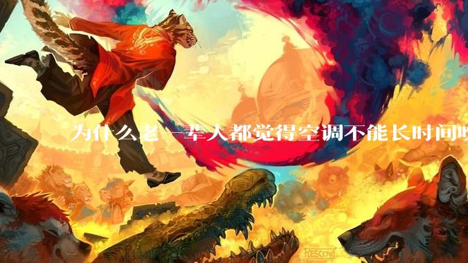 为什么老一辈人都觉得空调不能长时间吹？